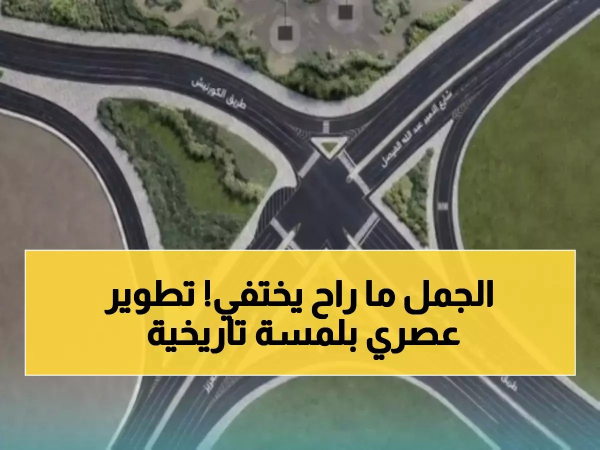  أمانة جدة تطور ميدان الجمل الشهير… مع الحفاظ على المعلم التاريخي منذ 97!