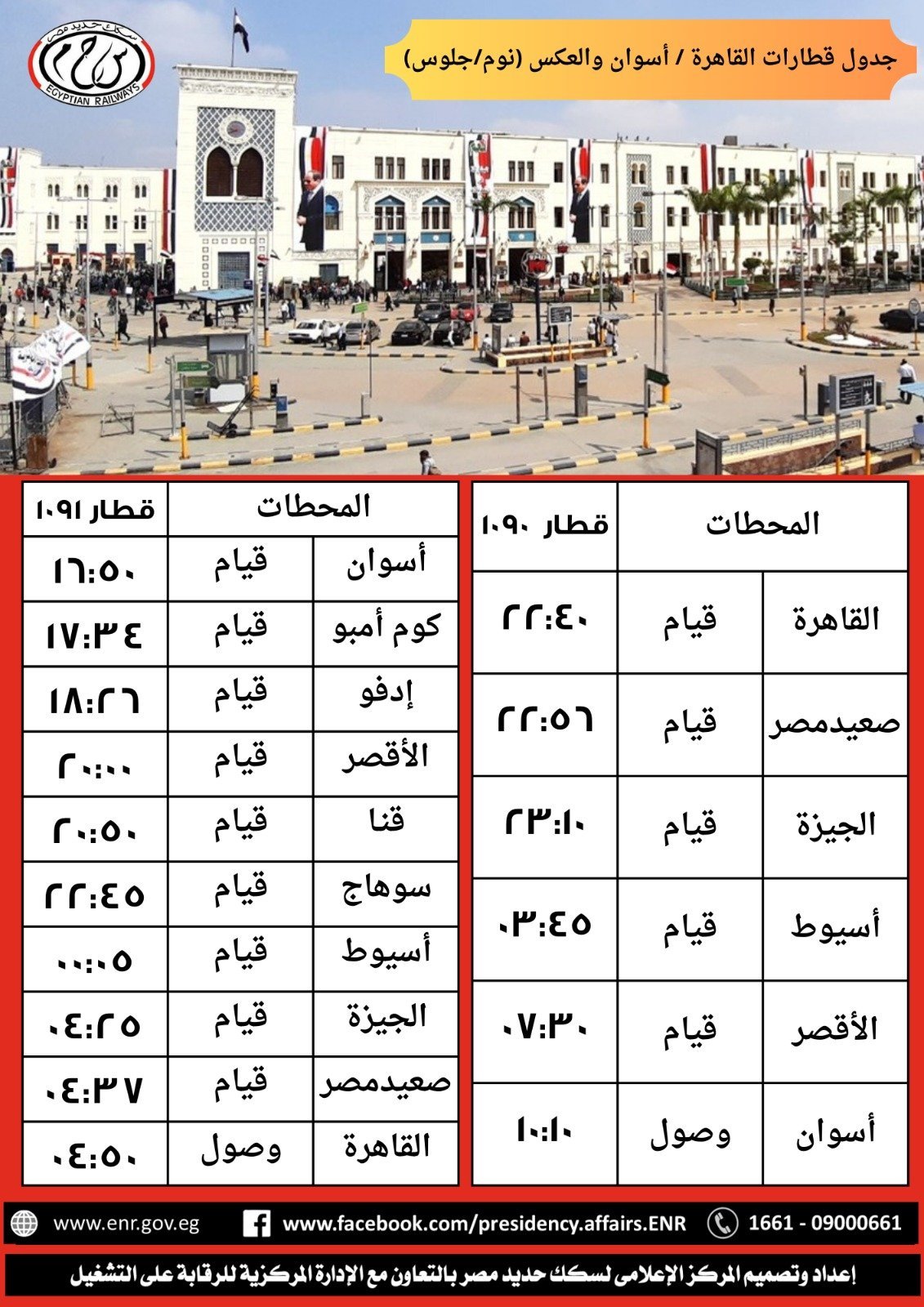 جدول قطارات القاهرة أسوان