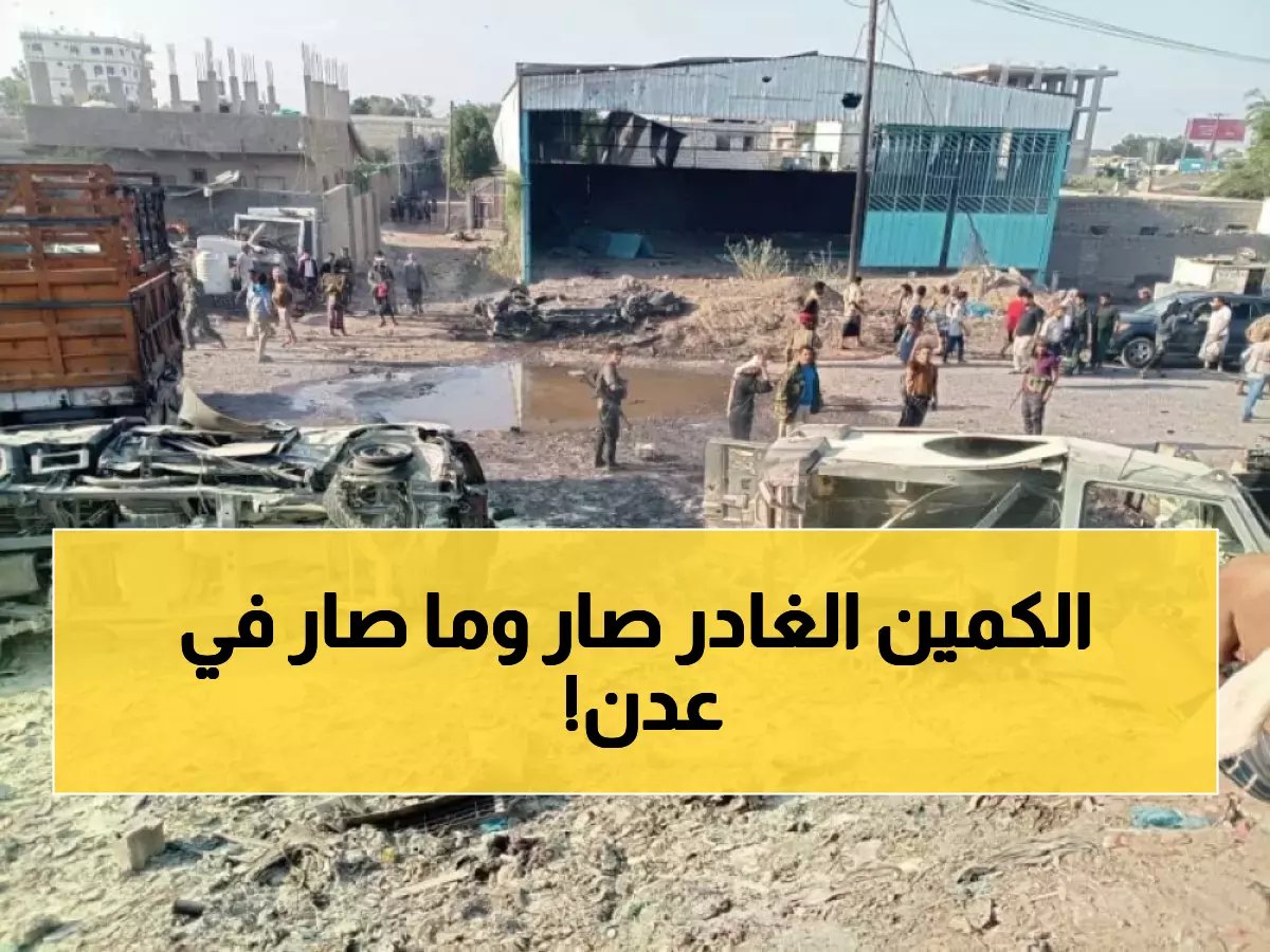  محاولة اغتيال فاشلة تستهدف قائد ألوية العمالقة حمدي شكري في عدن - مقتل اثنين من مرافقيه!