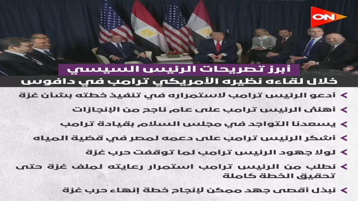 عاجل: السيسي يكشف دعم ترامب السري لمصر في أزمة المياه... وطلب مفاجئ بشأن غزة!