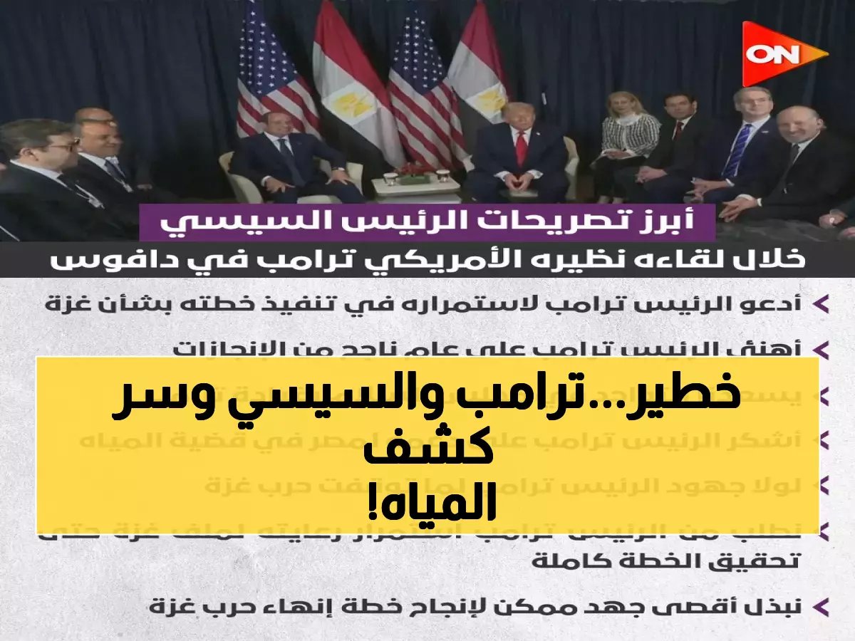 السيسي يكشف دعم ترامب السري لمصر في أزمة المياه... وطلب مفاجئ بشأن غزة!
