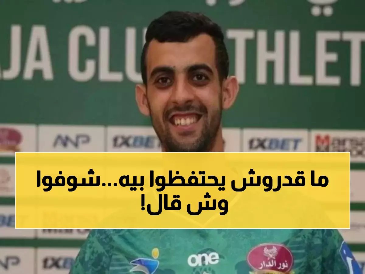  يوسف بلعمري يصدم جماهير الرجاء برسالة الوداع المؤثرة قبل الانضمام للأهلي رسمياً!