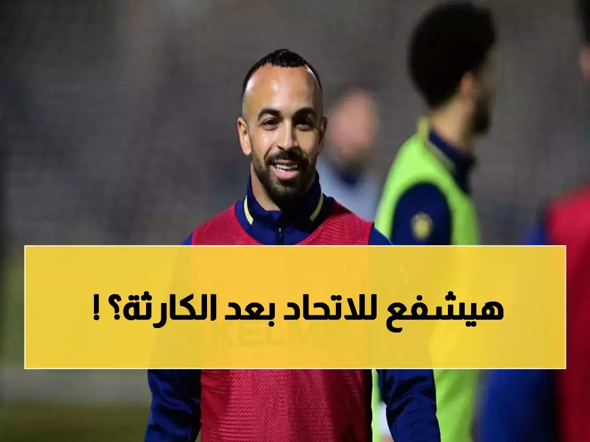  أفشة يعود بصفقة الاتحاد الصادمة… هل ينقذ الفريق من المركز قبل الأخير؟