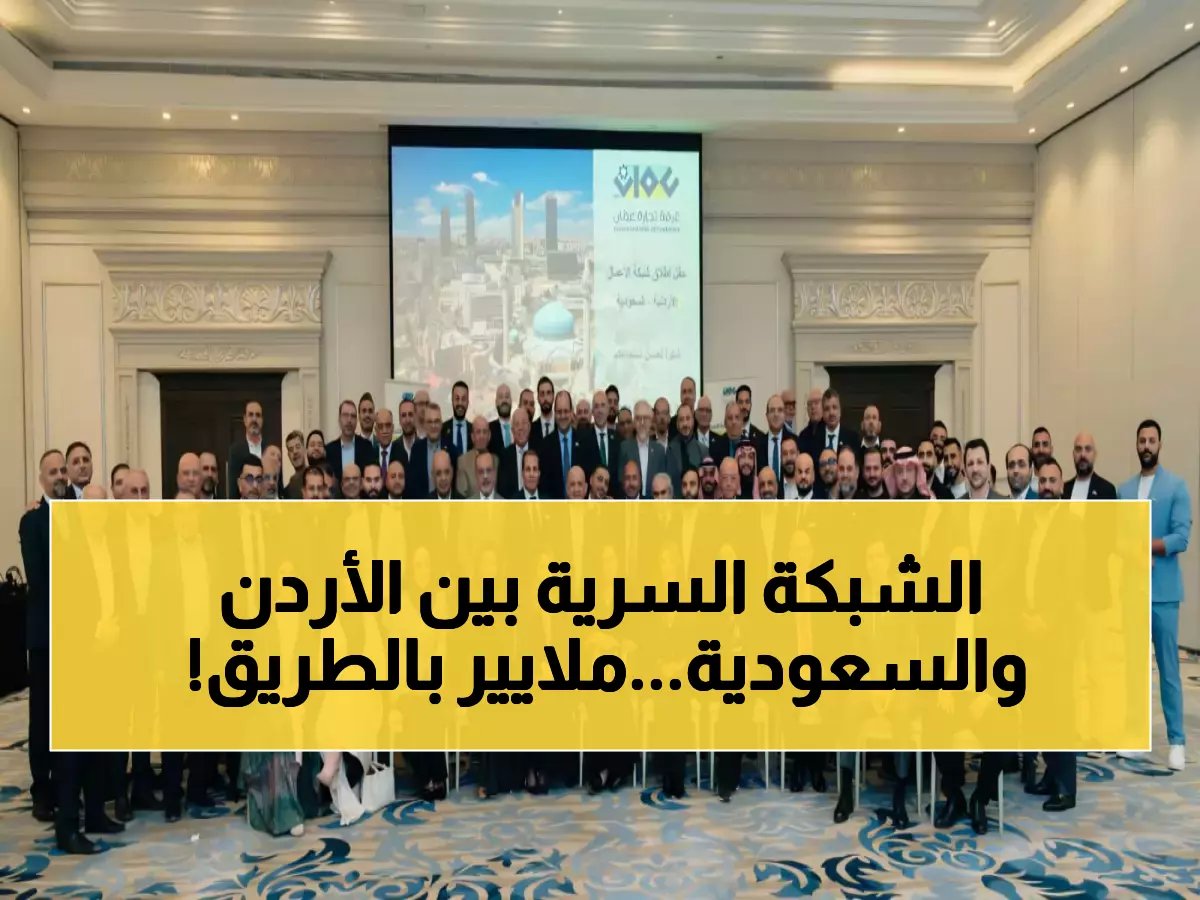  إطلاق الشبكة السرية التي ستربط الأعمال الأردنية والسعودية... استثمارات بالمليارات في 7 قطاعات حيوية!