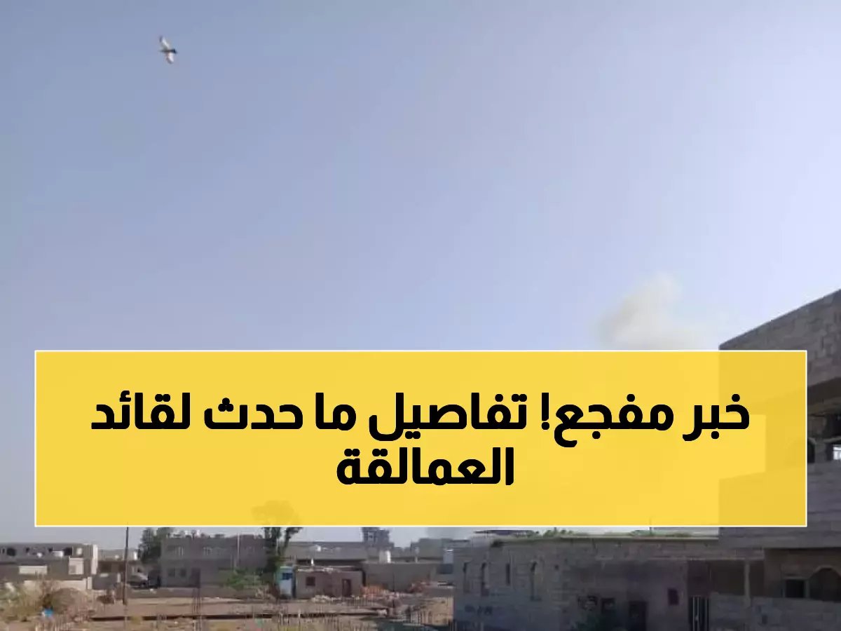  انفجار مروع يستهدف قائد العمالقة في عدن… هل نجا حمدي شكري من الموت؟