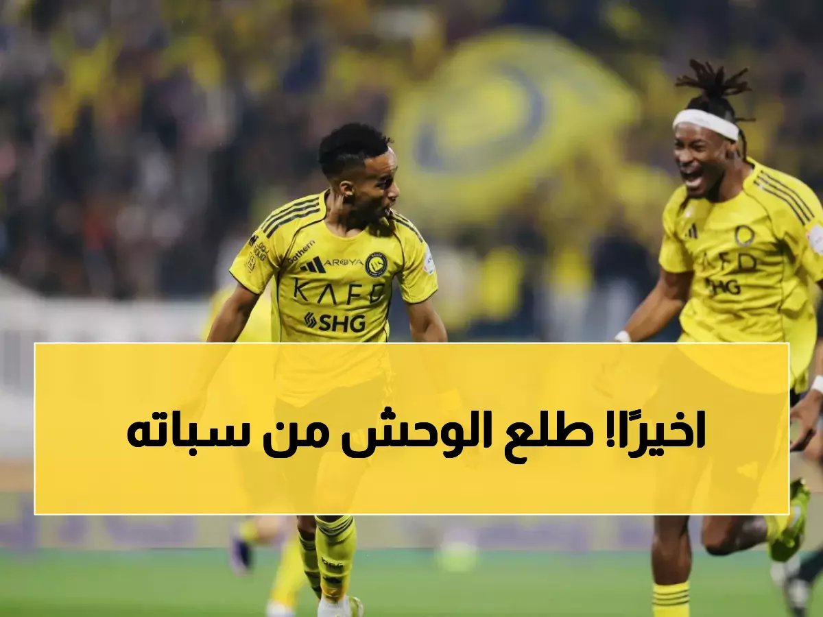  عبدالرحمن غريب يحطم صيامه التهديفي بإنجاز لم يحققه منذ عامين مع النصر!