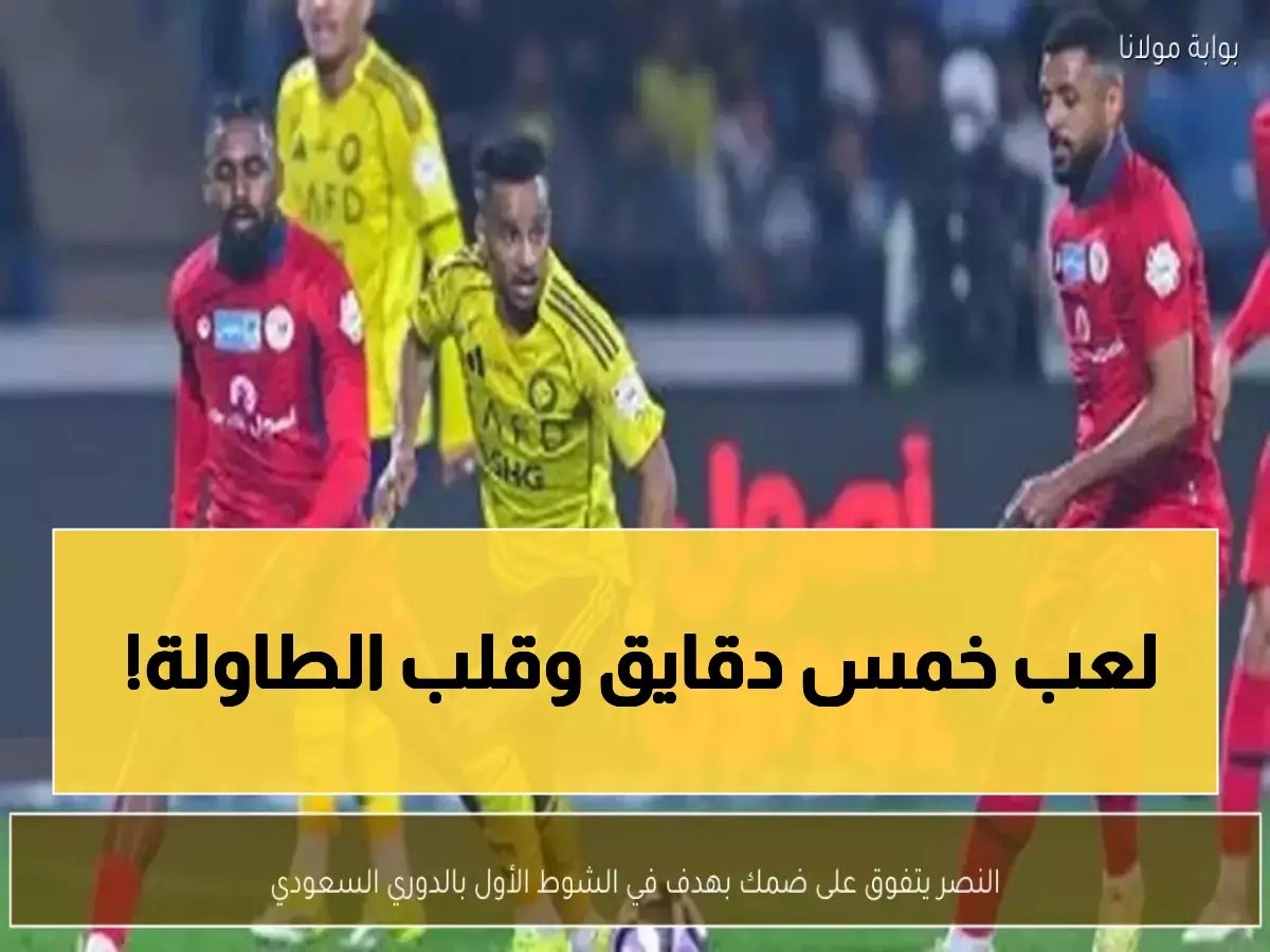  عبد الرحمن غريب يُسكت الشباك خلال 5 دقائق ويقود النصر للفوز على ضمك!