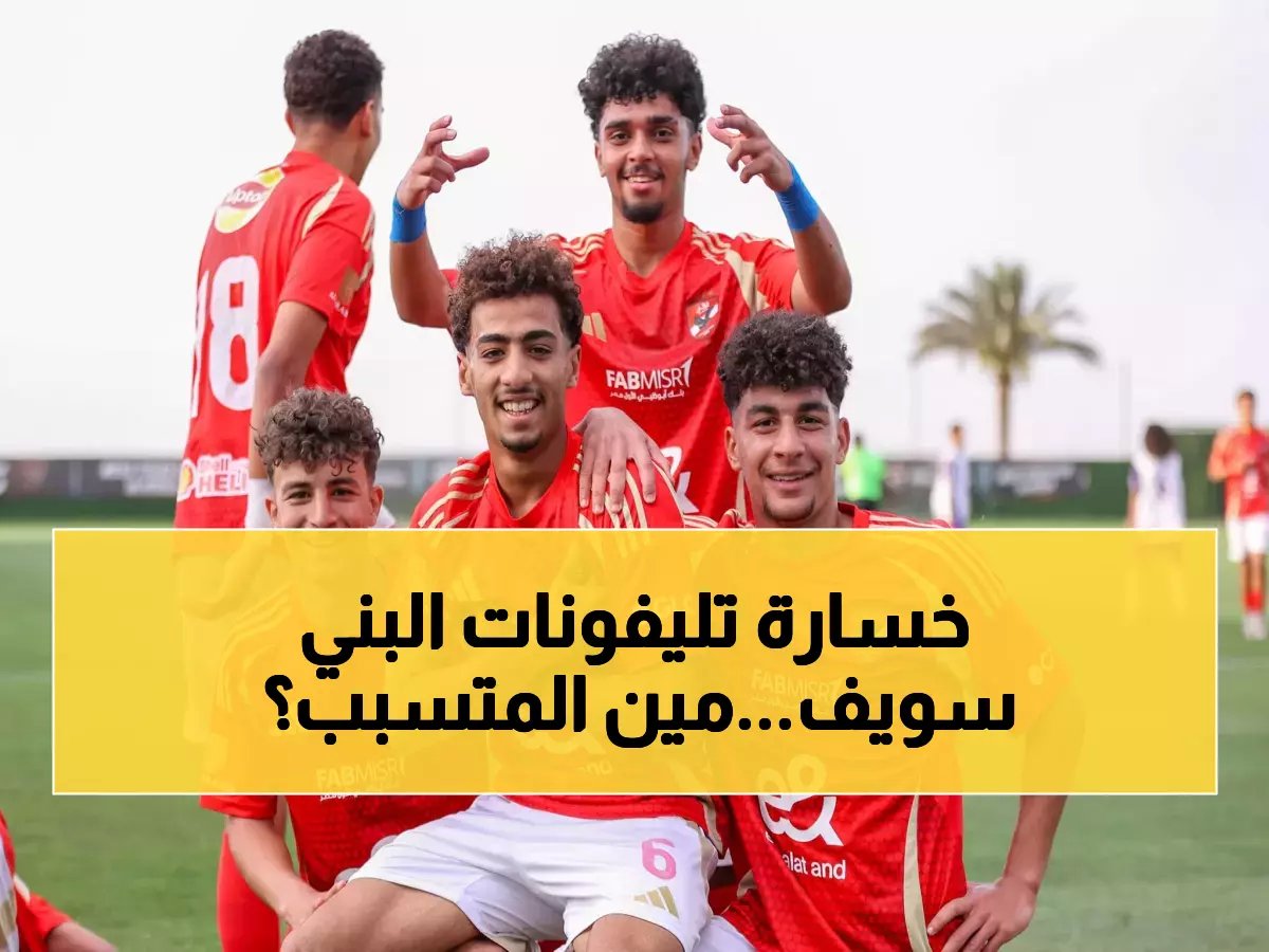  نجوم أهلي 2008 يسحقون تليفونات بني سويف بهدفين من الجزاء... مواهب تبشر بالخير!