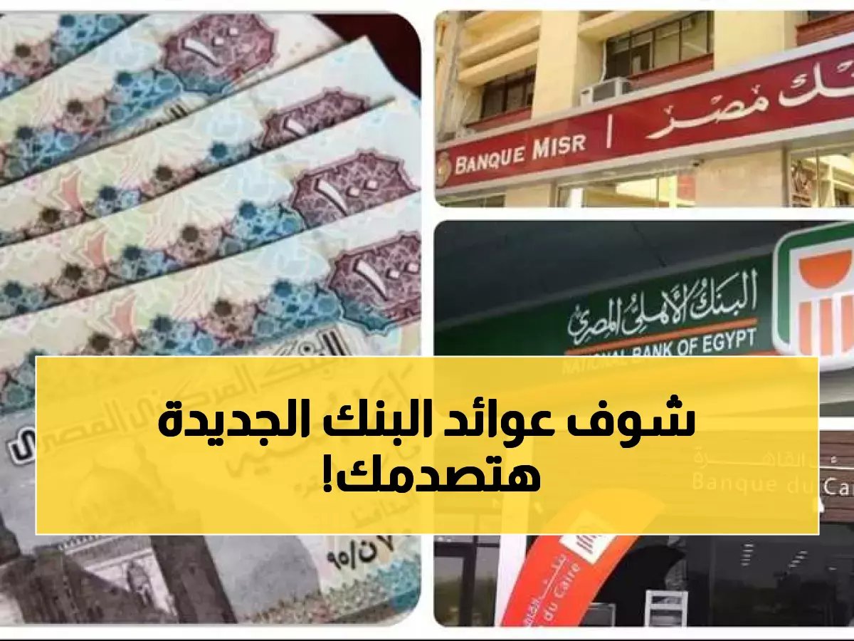  البنك الأهلي يُحدث صدمة... شهادة الـ 200 ألف تحقق 32 ألف جنيه عائد شهري!