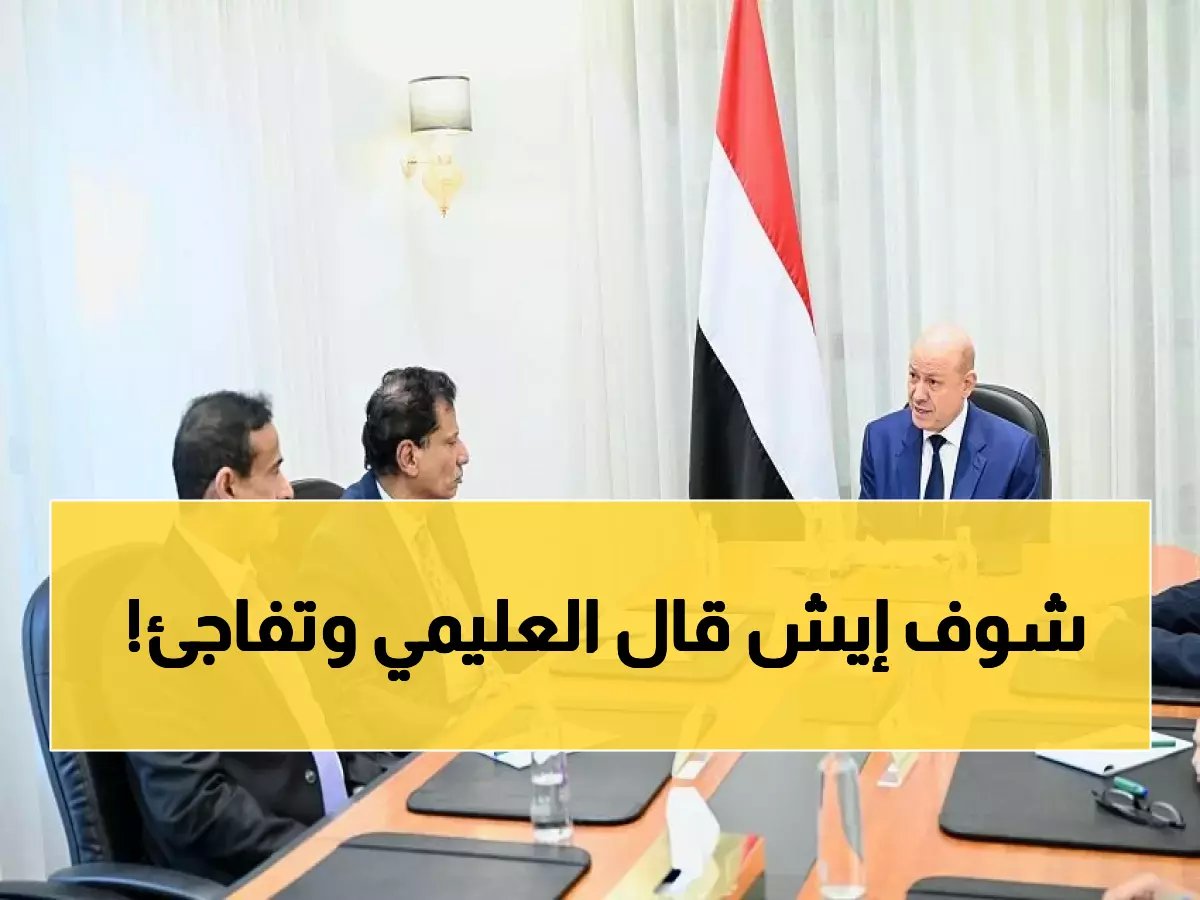  العليمي يكشف التهديد الخطير لأمن اليمن... تعليمات صادمة لمحافظي المهرة وشبوة!