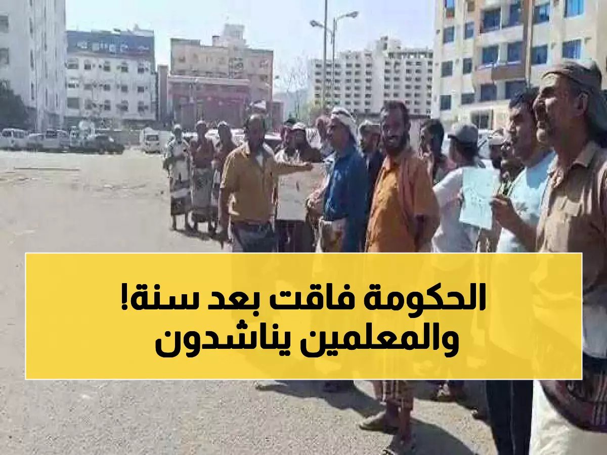  مأساة المعلمين النازحين… عام كامل بلا راتب والحكومة تتجاهل استغاثاتهم!