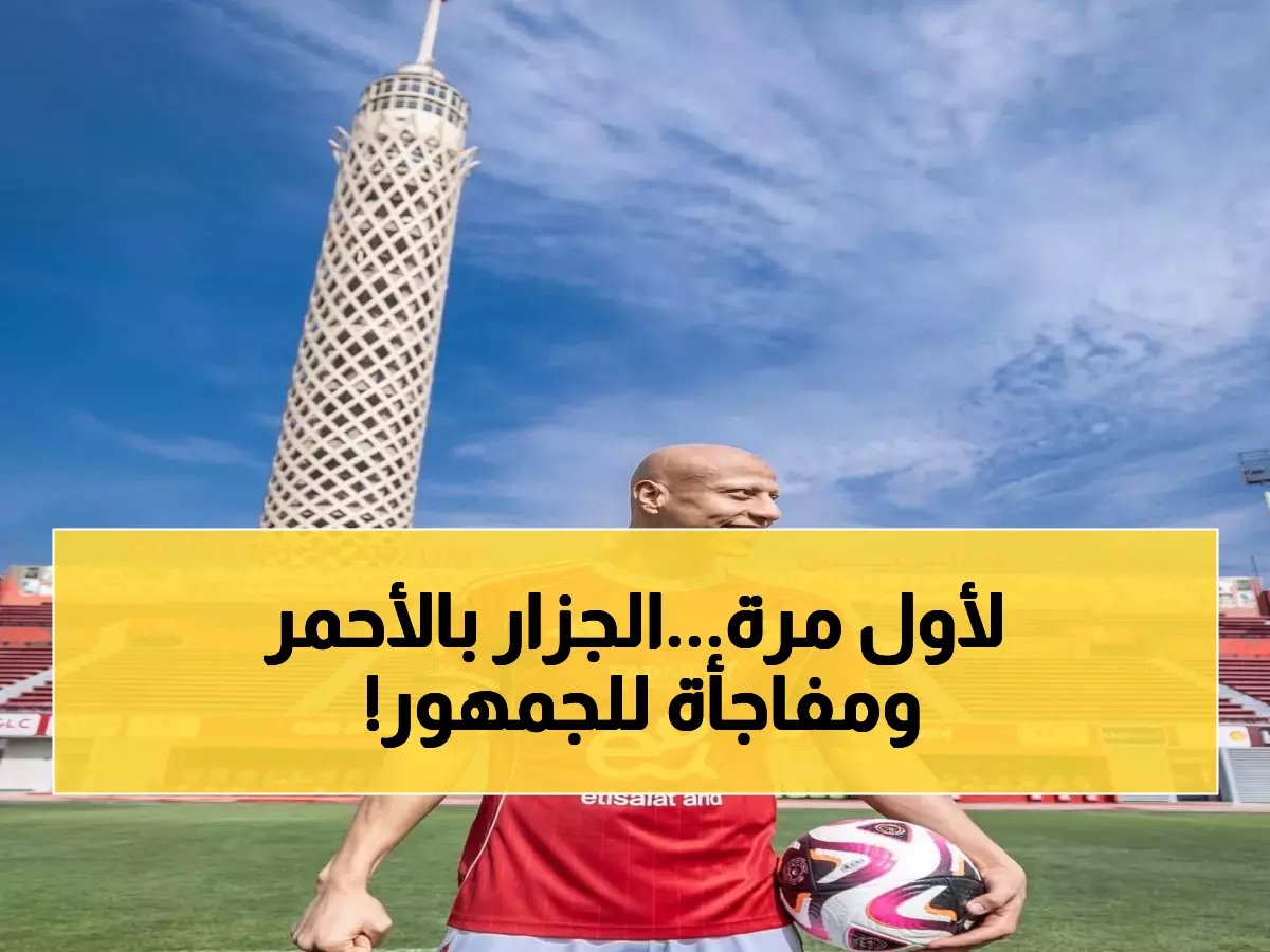  عمرو الجزار يظهر بقميص الأهلي لأول مرة... والنادي يفاجئ الجماهير برحلات مجانية للإسكندرية!