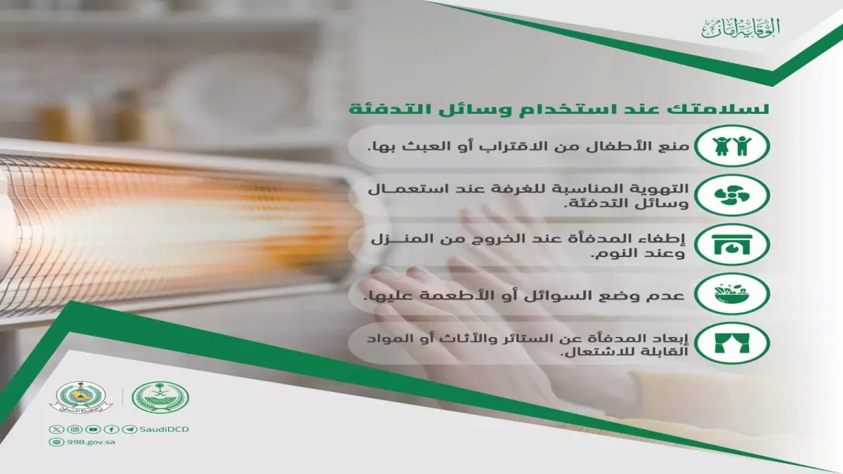 عاجل: الدفاع المدني يحذر من كارثة تحدث في كل بيت سعودي... هل تدفئتكم تقتلكم؟