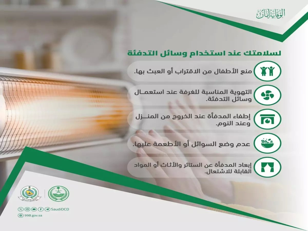  الدفاع المدني يحذر من كارثة تحدث في كل بيت سعودي... هل تدفئتكم تقتلكم؟