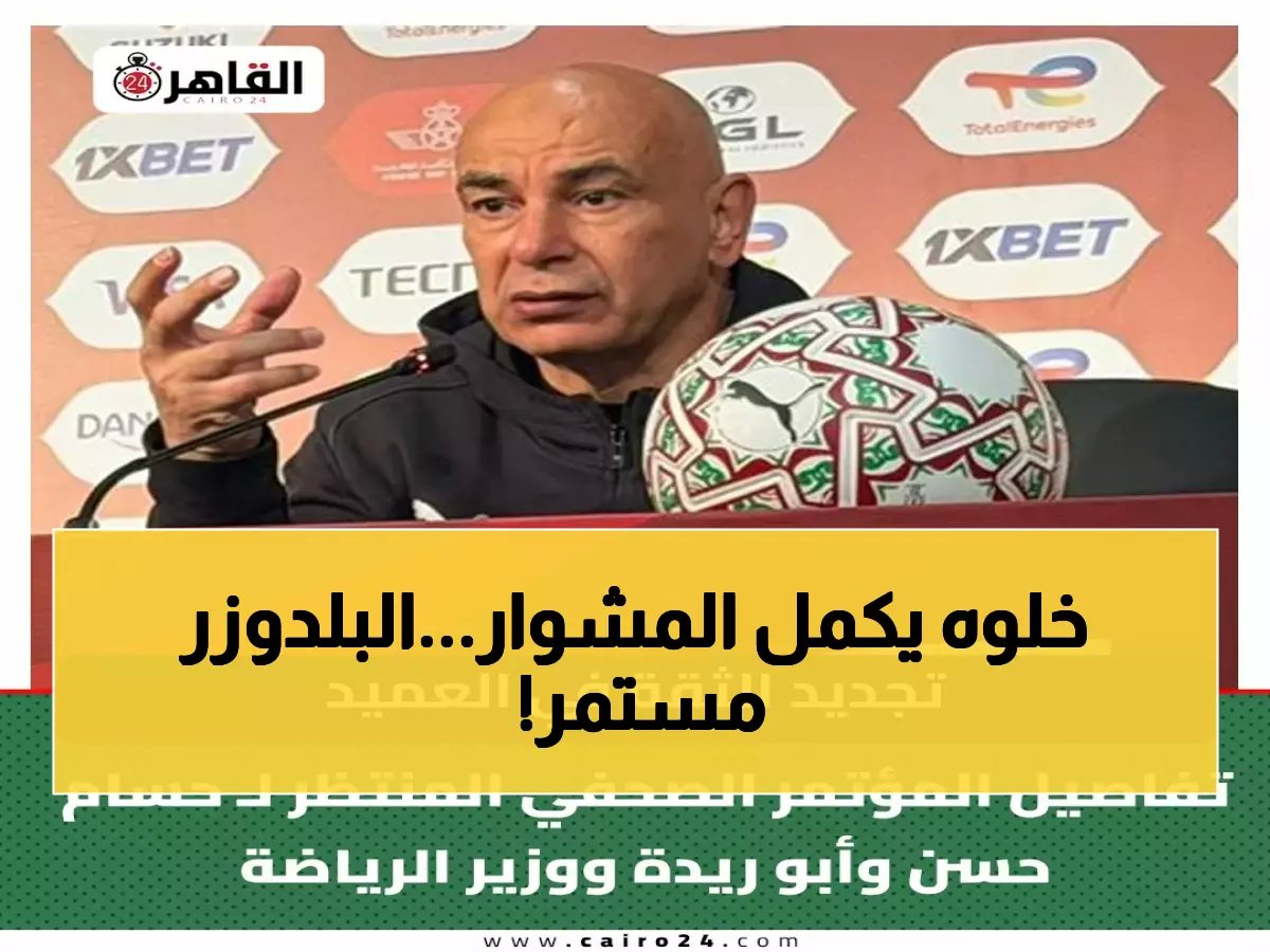  تجديد الثقة في حسام حسن رسمياً حتى مونديال 2026... والكشف عن مفاجآت الاستعداد غداً!