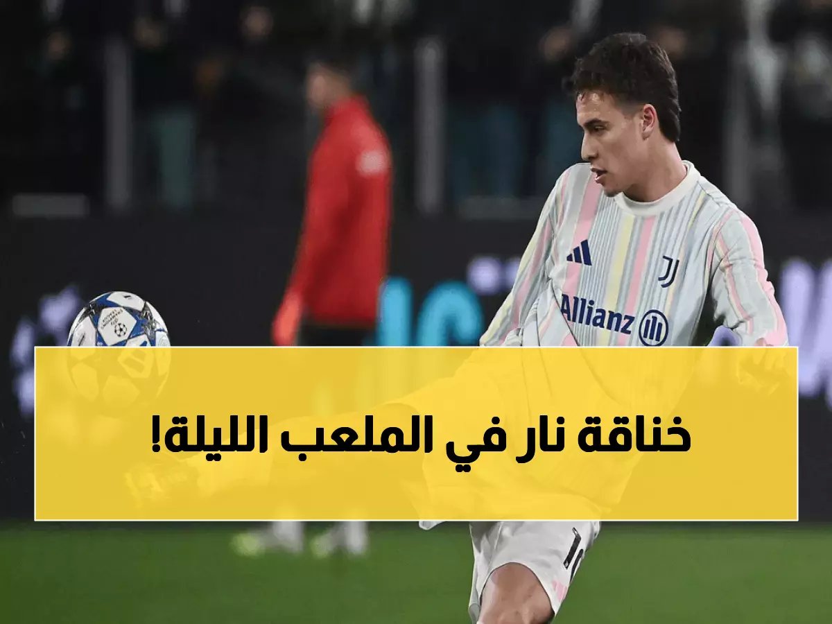  صدام ناري بين يوفنتوس وبنفيكا الليلة... من يحجز تذكرة دور الـ16؟