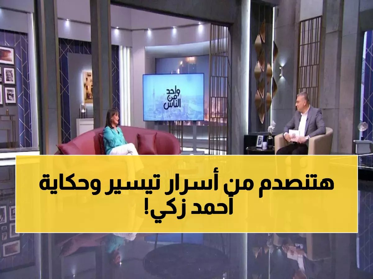  تيسير فهمي تفجر مفاجآت صادمة عن اعتزالها وفقدان 4 من أشقائها... واعتراف مؤثر عن أحمد زكي!
