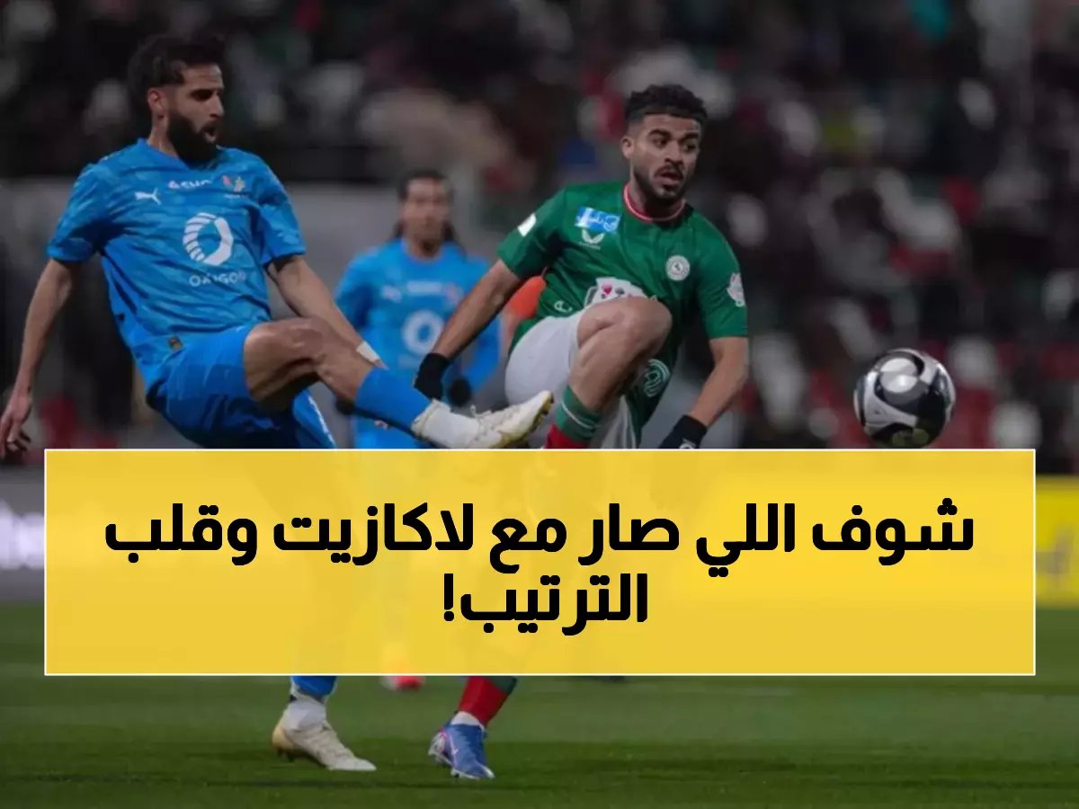  لاكازيت يضيع فرصة ذهبية والاتفاق ينتزع تعادلاً ثميناً من نيوم... صراع محتدم على مراكز الوسط!