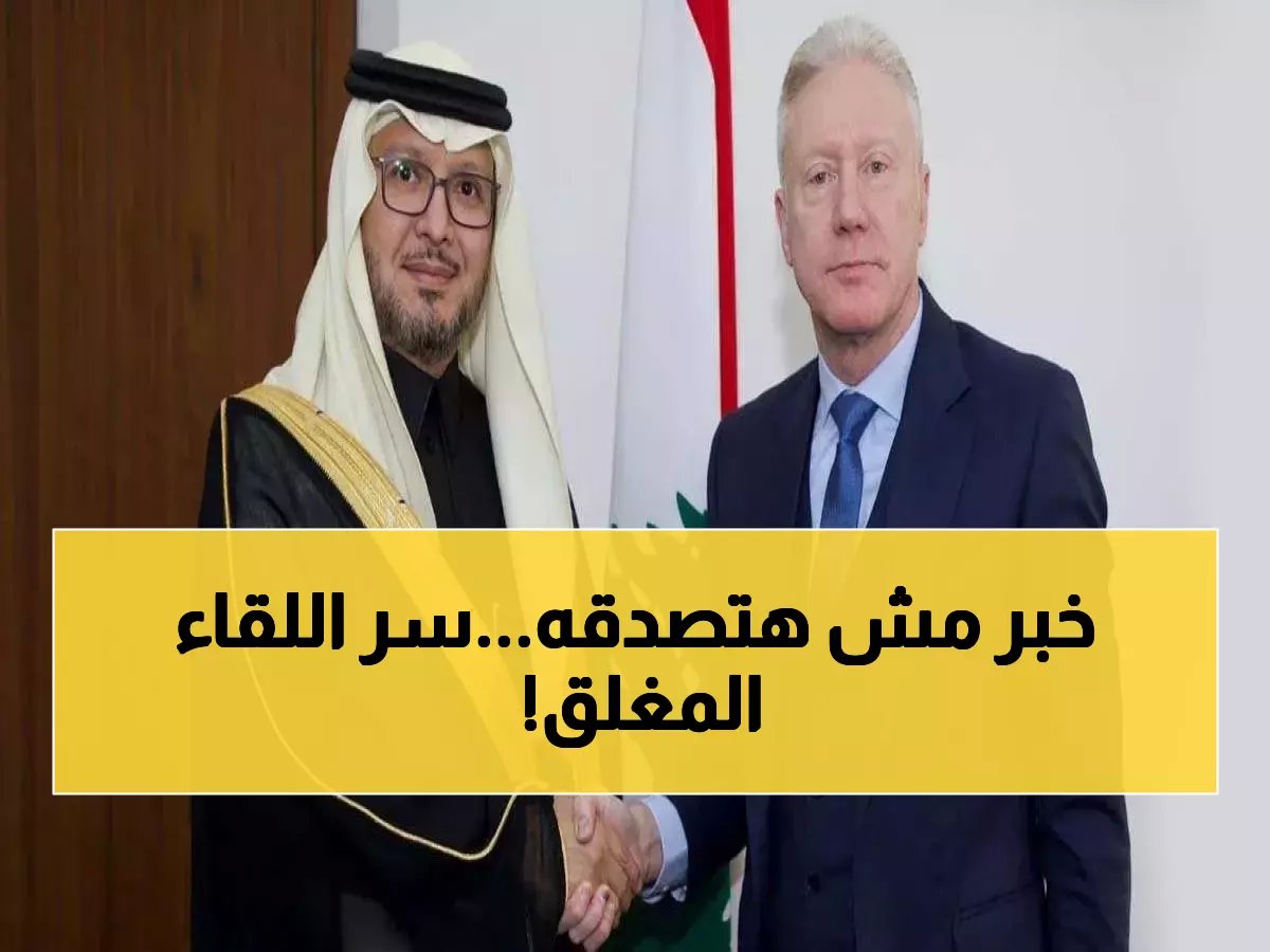  لقاء استراتيجي سري بين السفير السعودي ورجي... تطورات خطيرة تعيد رسم خريطة المنطقة!