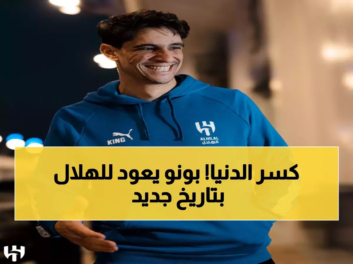  ياسين بونو يعود للهلال بطلاً... حارس أفريقيا الأفضل يحمل جائزة تاريخية!
