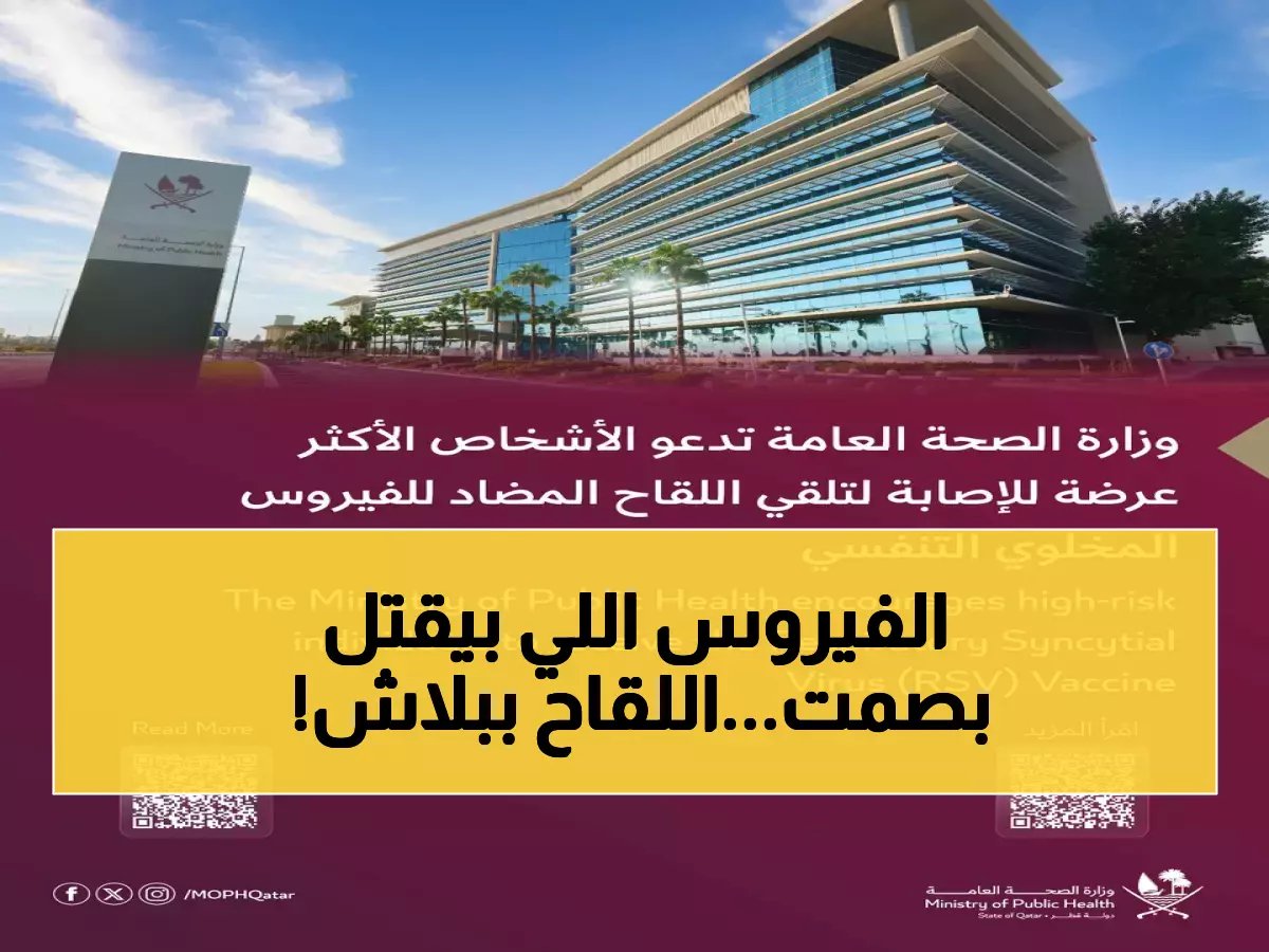  فيروس قاتل يحصد 100 ألف روح سنوياً... لقاح مجاني ينقذ الحوامل والأطفال متوفر الآن!