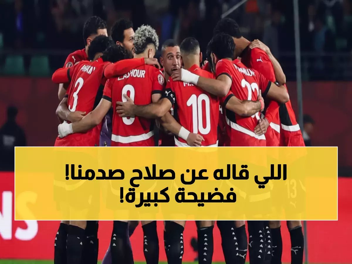  "محمد صلاح غير مهم"... واللاعب المحلي هو السر وراء 3 ألقاب أفريقية!
