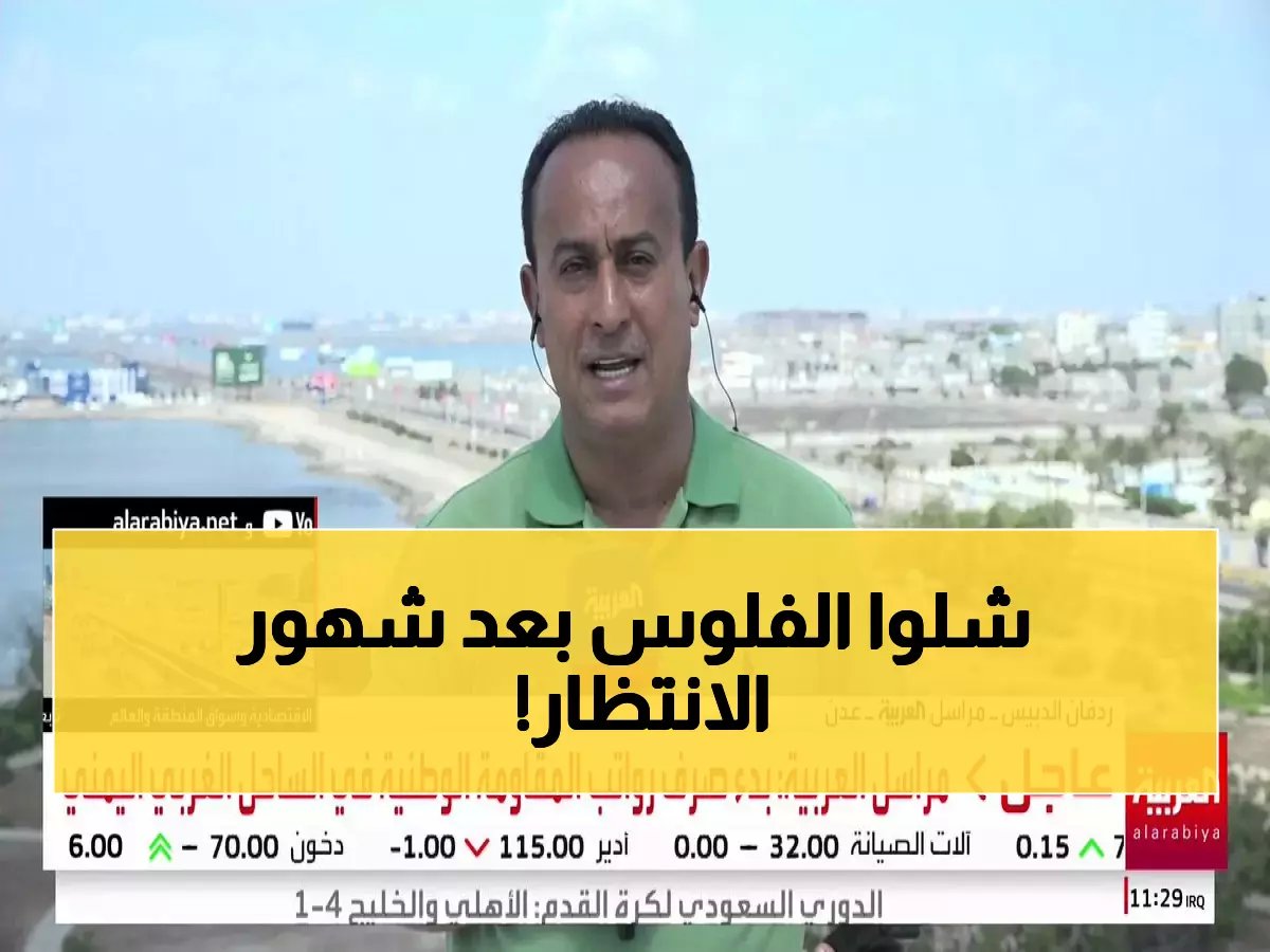  آلاف العسكريين في الساحل الغربي يتنفسون الصعداء... صرف الرواتب المنقطعة يعيد الأمل!