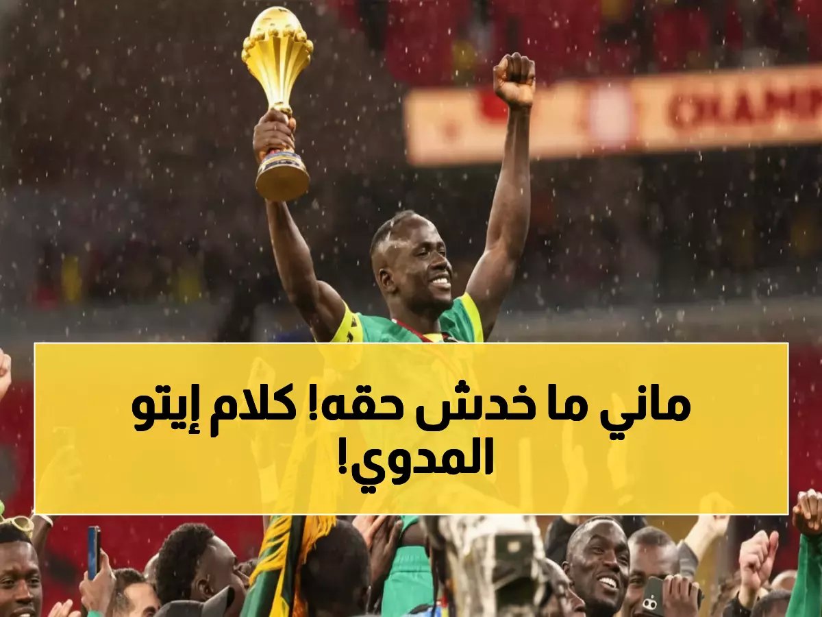  إيتو يفجر مفاجأة صادمة عن ساديو ماني... "يستحق الكرة الذهبية ولن تجدوا أعظم منه في أفريقيا!"