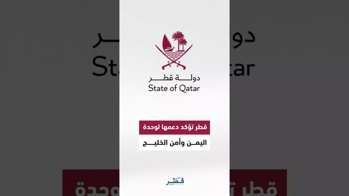 عاجل: قطر تتخذ موقفاً حاسماً بشأن اليمن... قرار استراتيجي يغير معادلات المنطقة!