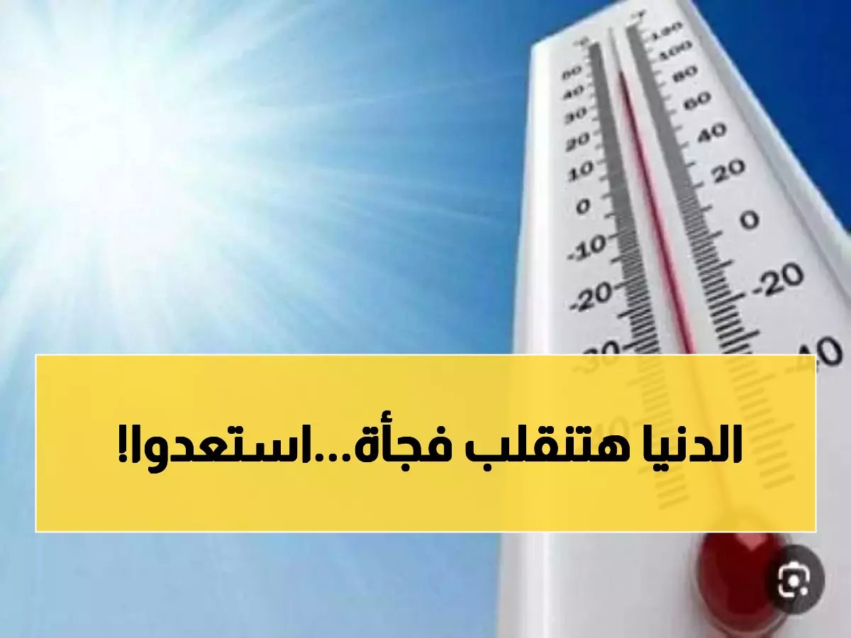  الأرصاد تكشف تفاصيل "الليلة الاستثنائية" في مصر - قفزة مفاجئة 5 درجات ثم انقلاب صادم!