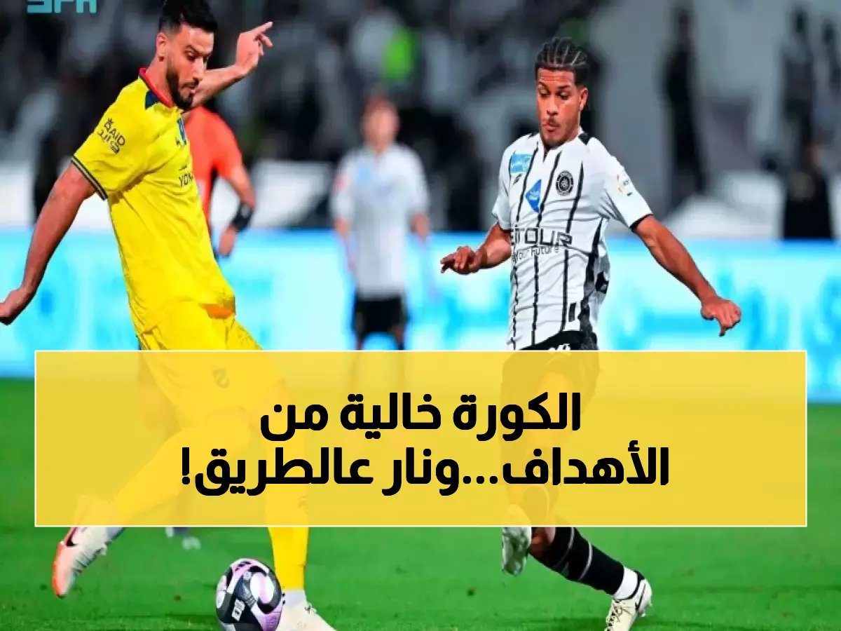  التعادل السلبي يسيطر على الحزم والقادسية في الشوط الأول - هل ستنفجر المفاجآت في النصف الثاني؟