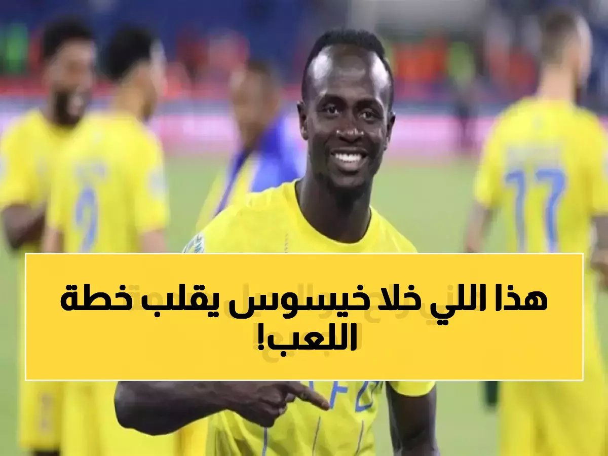 الشيء الوحيد الذي أجبر المدرب البرتغالي خورخي خيسوس على تغيير خطته الهجومية.. كشفنا لك التفاصيل