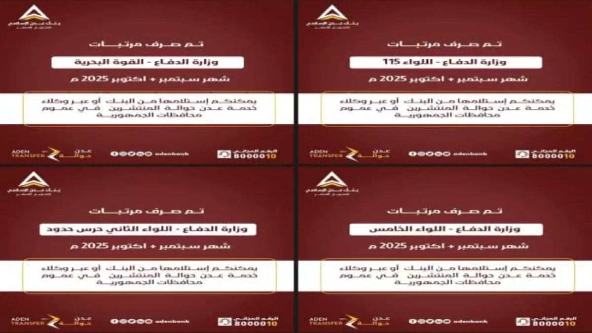 عاجل: بنك عدن الإسلامي يفرج عن مرتبات عسكرية متأخرة... هل ستشمل الدفعات جميع المحافظات؟