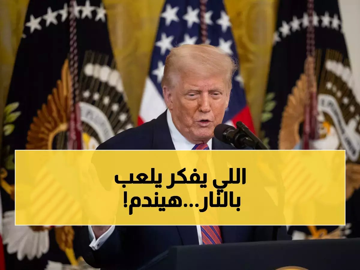  ترامب يكشف الخط الأحمر الذي سيدمر إيران… التهديد النووي الذي يرعب العالم!