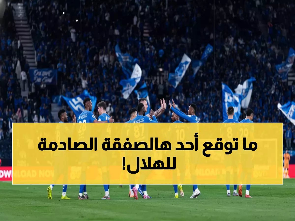  الهلال يخطف المفاجأة الرابعة... حارس شاب يوقع 5 سنوات في صفقة صادمة!