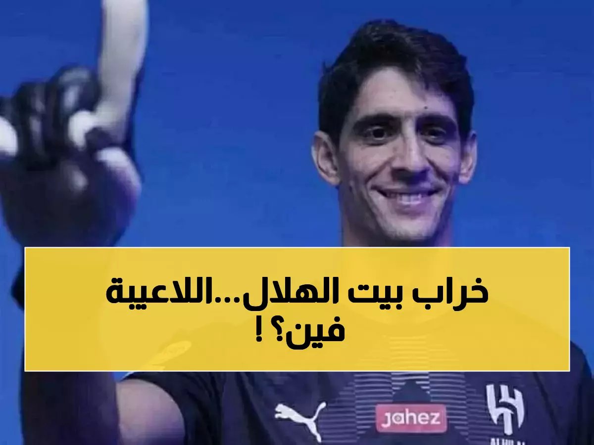  أزمة جديدة تضرب الهلال… غياب 3 نجوم رئيسيين وحارس المنتخب المغربي في خطر!