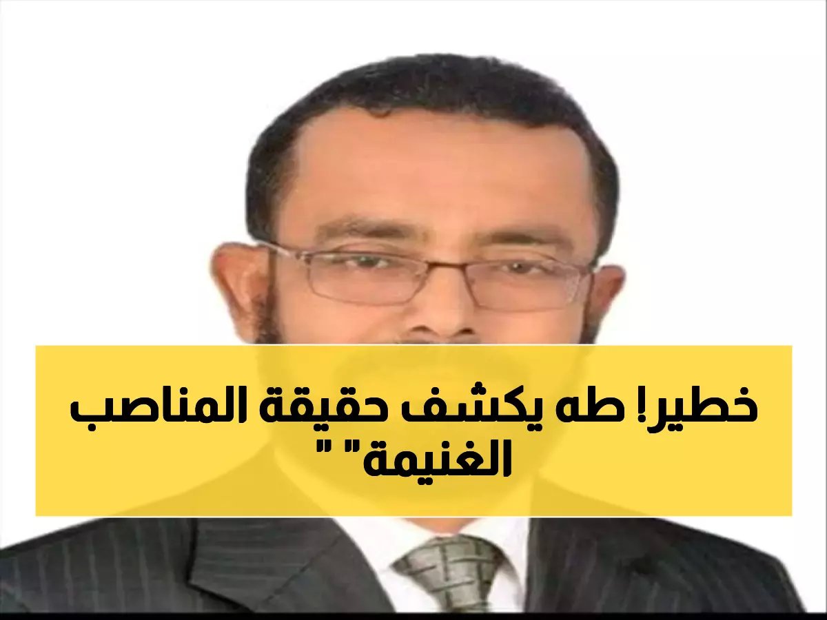  المناصب أصبحت "غنائم" والولاء يقتل الكفاءة!
