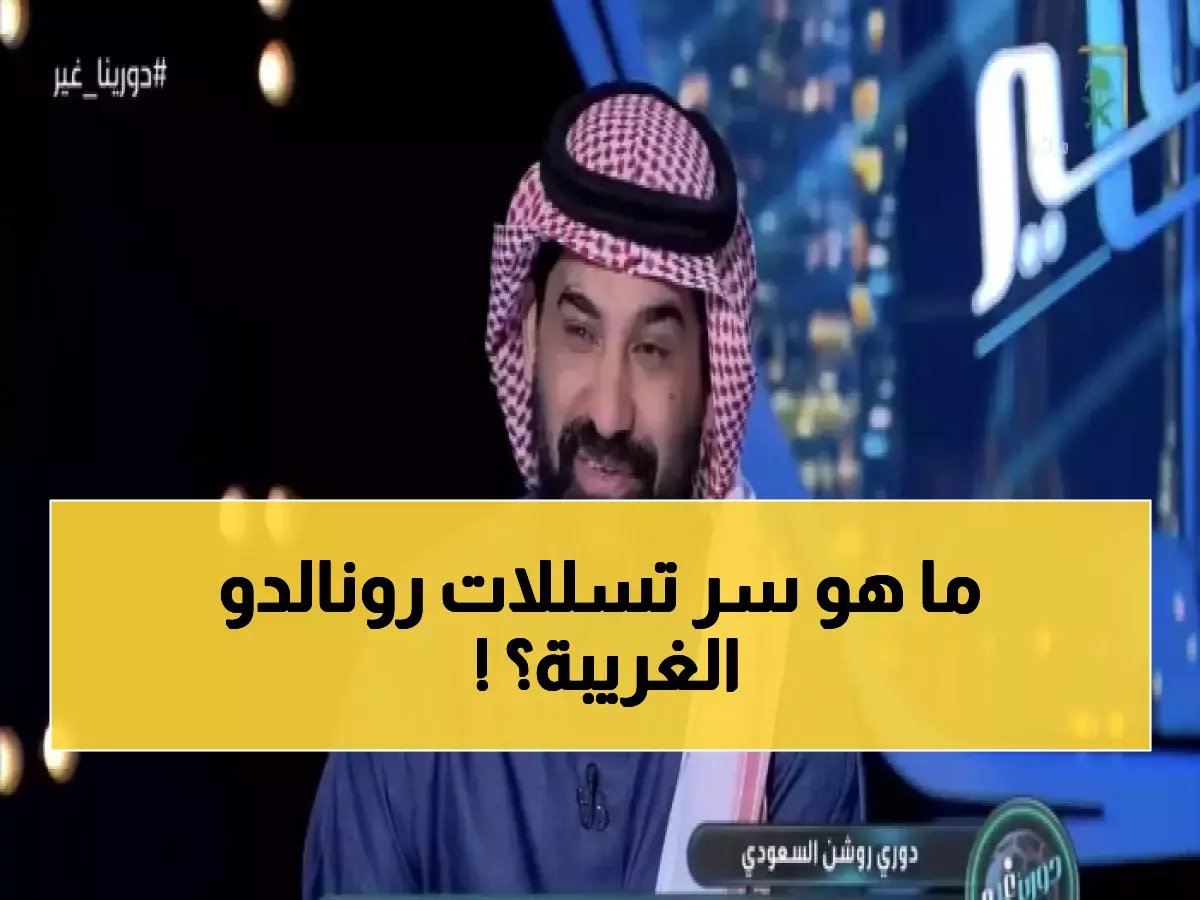  السبب النفسي وراء 25 حالة تسلل لرونالدو.. أحمد عطيف يكشف المؤامرة!