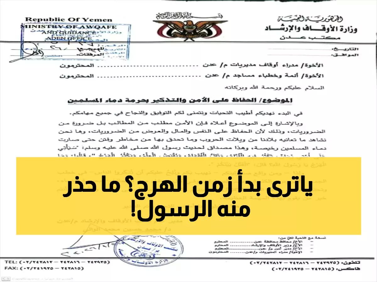  مسؤول ديني يمني يحذر من زمن الهرج المذكور في الحديث النبوي - الأوضاع تصل لمرحلة خطيرة!