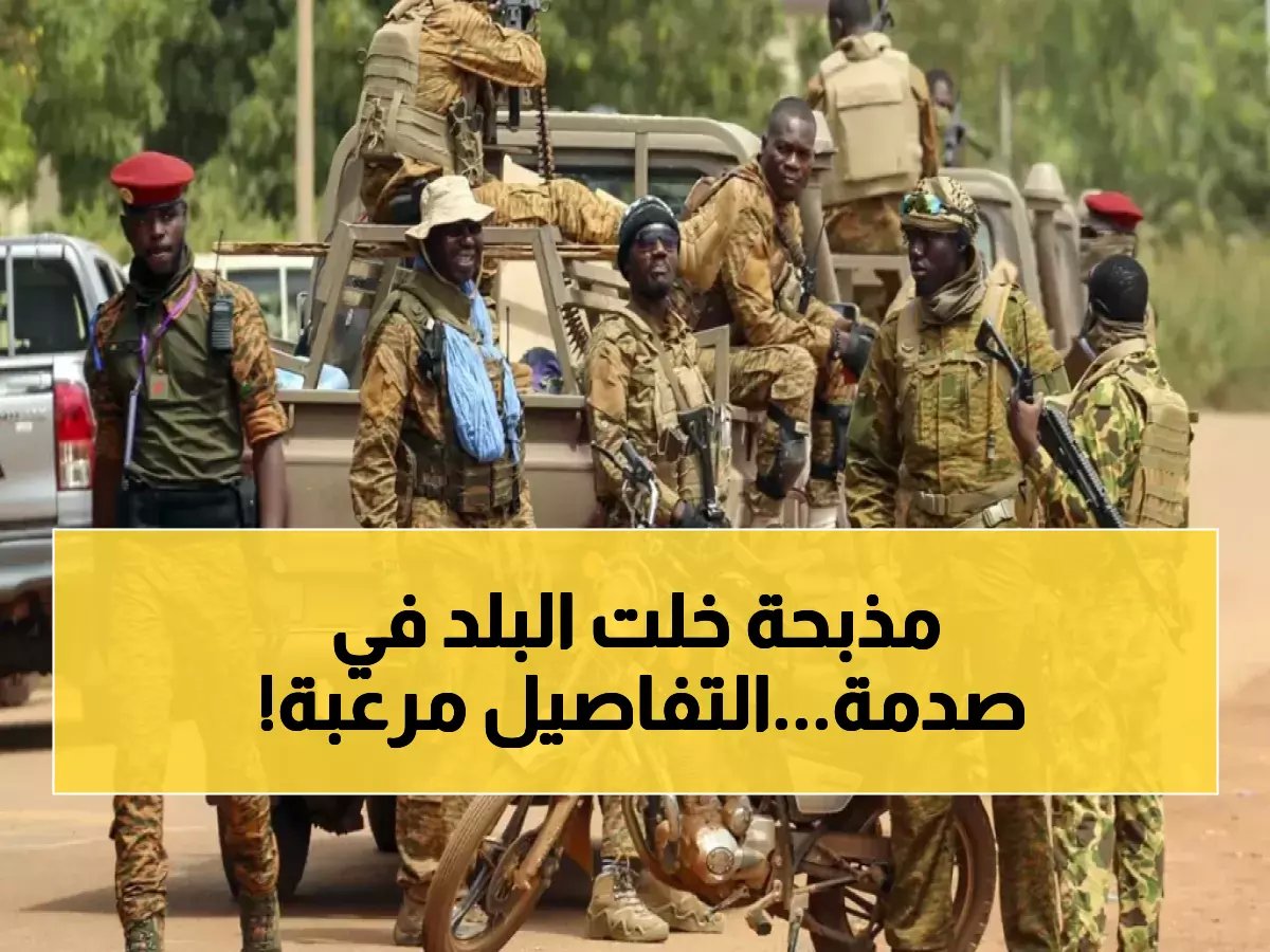  تنظيم القاعدة يقتل 11 شرطيًا في مذبحة دموية ببوركينا فاسو... مصير 4 ضباط مأساوي!