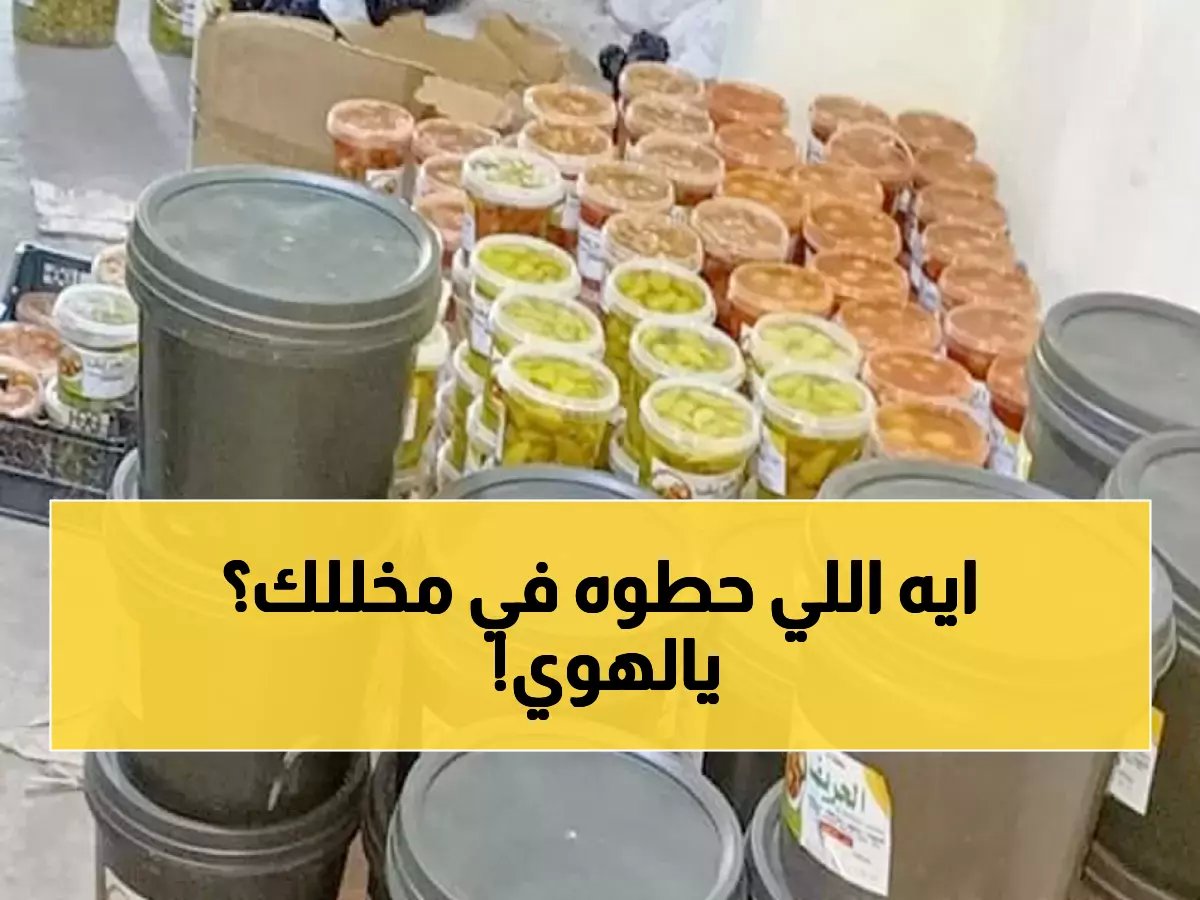  ضبط 3 أطنان مخللات فاسدة كانت في طريقها لمائدتك... والمفاجأة في مكان المصنع السري!