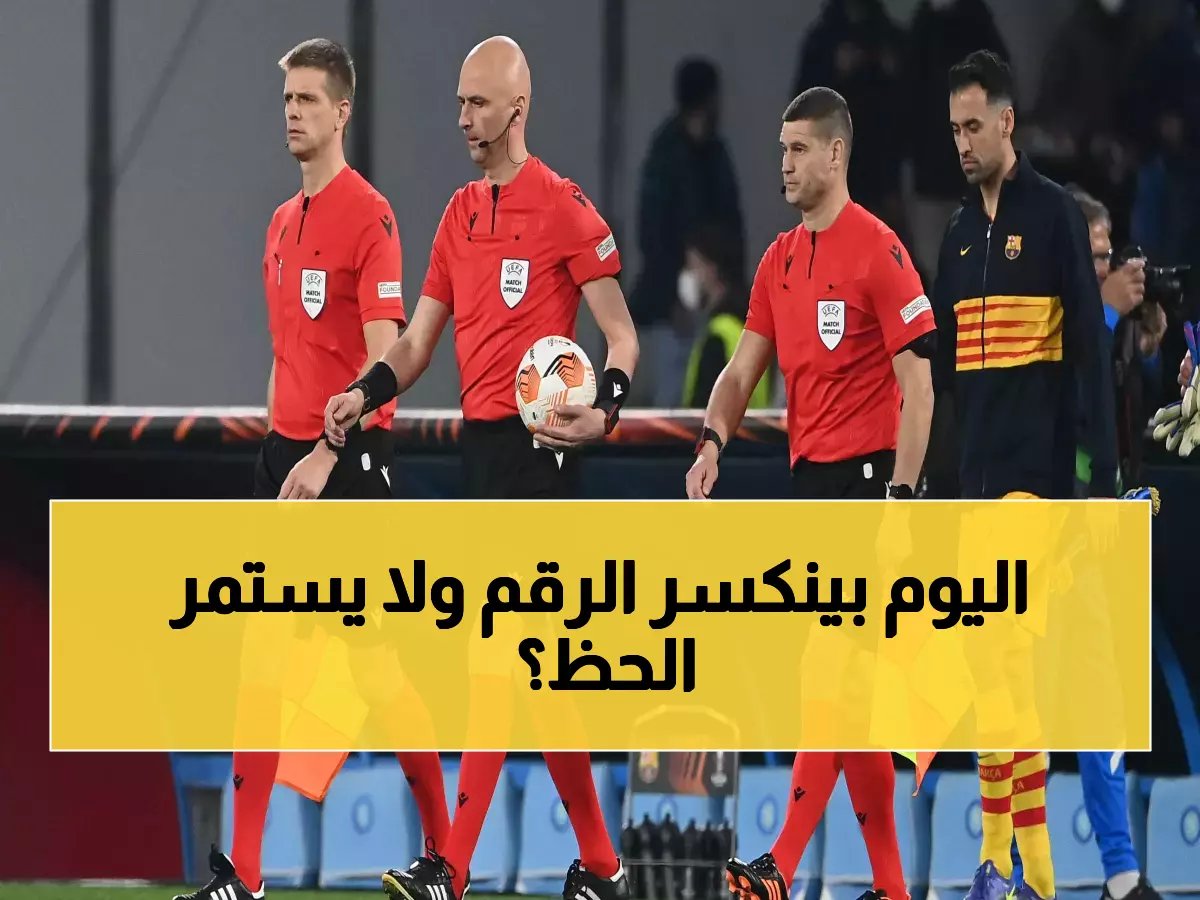  الحكم الذي لم يخسر معه الهلال والفيحاء أبداً يدير مباراة اليوم... هل سيكسر اللعنة؟