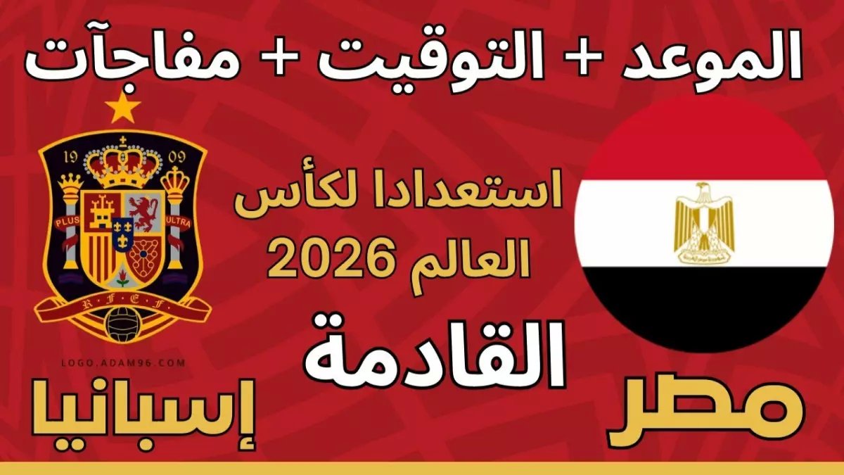 عاجل: مواجهات نارية للفراعنة مع إسبانيا والسعودية... هل ستغير خريطة مصر في المونديال؟