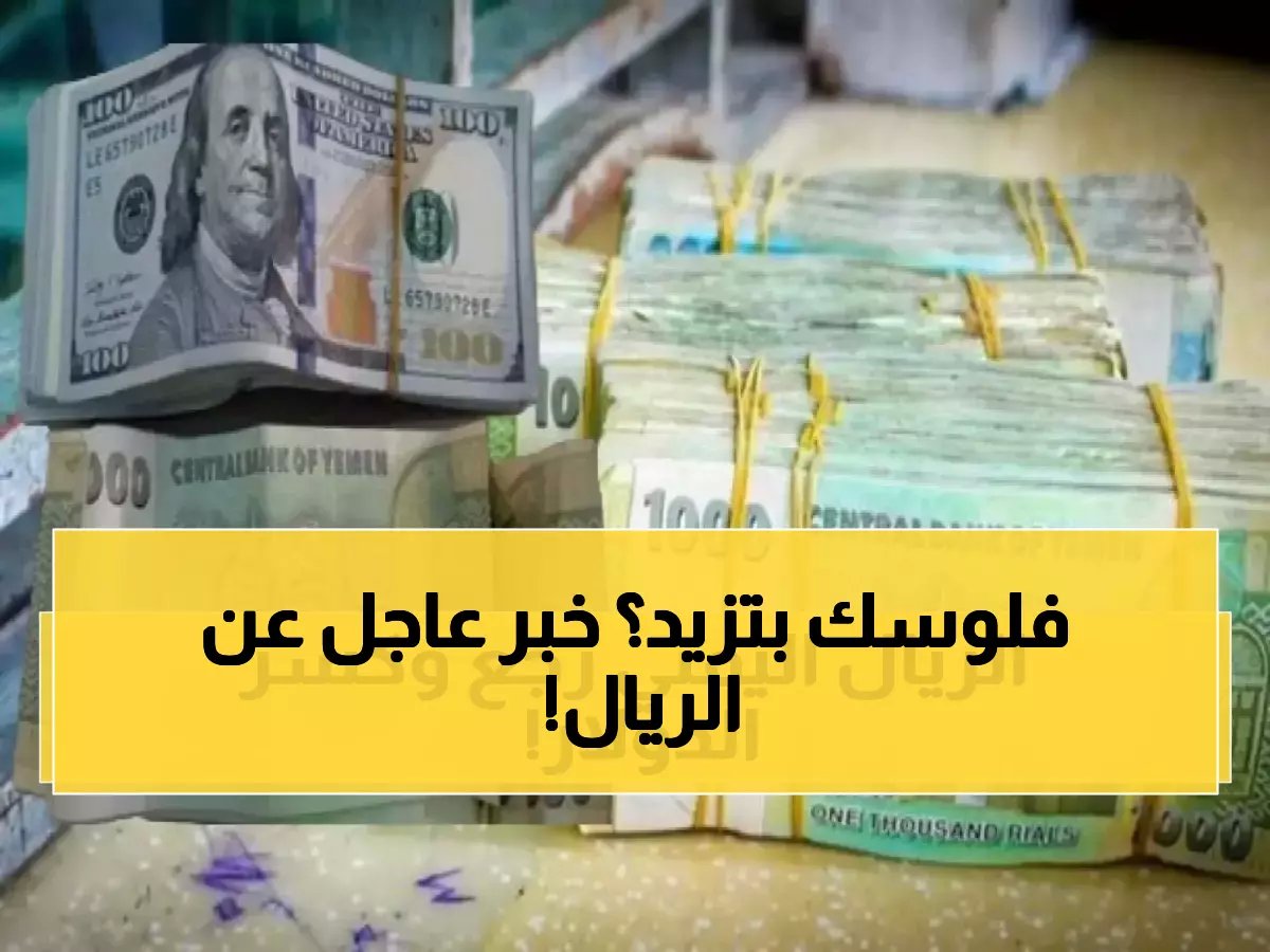  الريال اليمني يفاجئ الجميع بارتفاع تاريخي أمام الدولار والسعودي… هل بداية الإنقاذ الاقتصادي؟