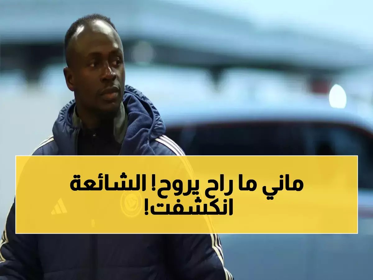  ساديو ماني يبقى مع النصر رسمياً - مصادر "الشرق الأوسط" تكشف حقيقة الشائعات المثيرة!