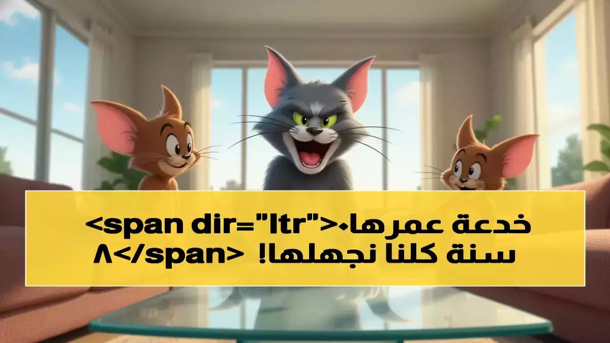 عاجل: مليون عائلة عربية تكتشف سر الحماية الرقمية لأطفالها... توم وجيري يعود مجاناً بـ4 ترددات!