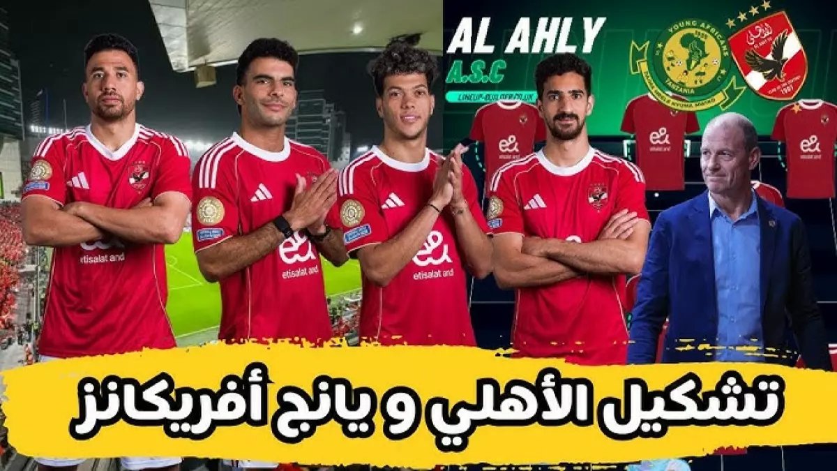 عاجل: تشكيل الأهلي المفاجئ أمام تنزانيا - زيزو وتريزيجيه يقودان الهجوم الناري!