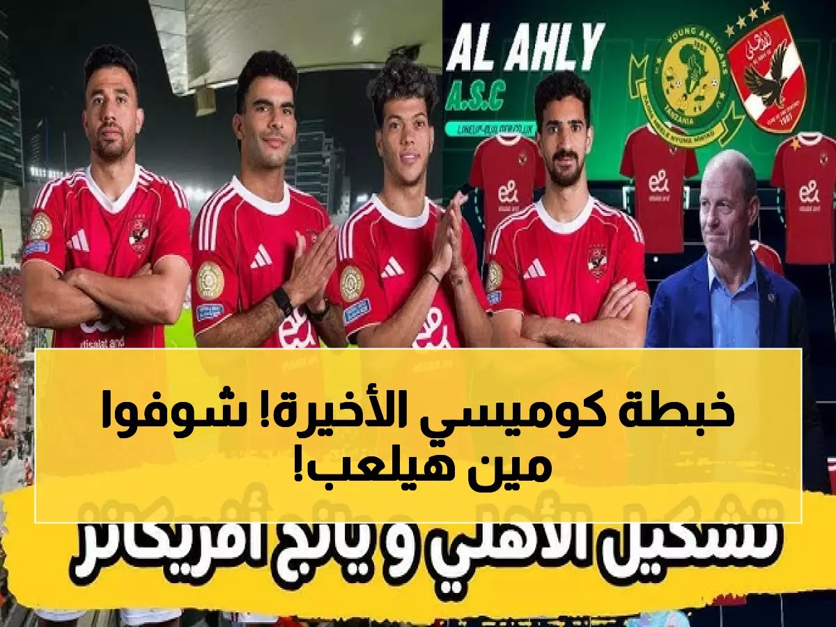  تشكيل الأهلي المفاجئ أمام تنزانيا - زيزو وتريزيجيه يقودان الهجوم الناري!