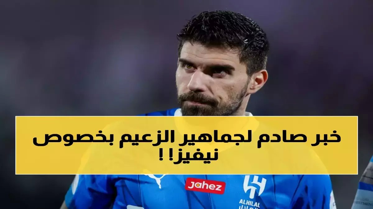 عاجل: الهلال يحسم الجدل.. روبن نيفيز يبقى في قلعة الزعيم رسمياً!