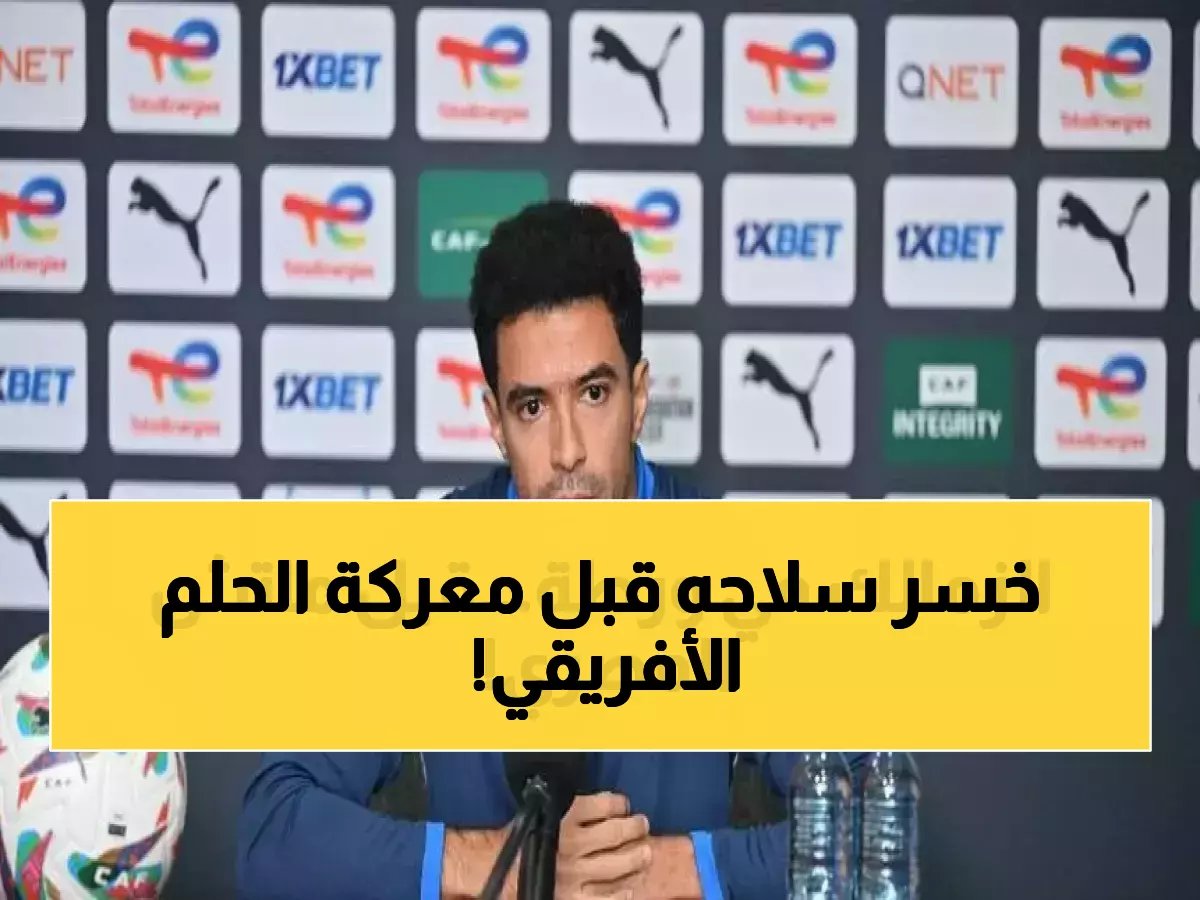 ماذا يحدث عندما يفقد عمر جابر سلاحه قبل المعركة الأصعب؟ الجواب يكمن في الرقم 25 يناير، الموعد النهائي لإنقاذ حلم أفريقيا.